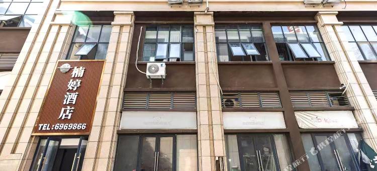 楠婷酒店(南充北站店)图片