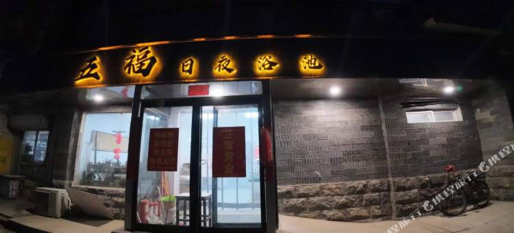 五福日夜浴池民宿图片