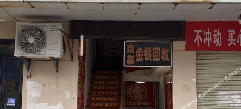 公安鑫香宾馆图片