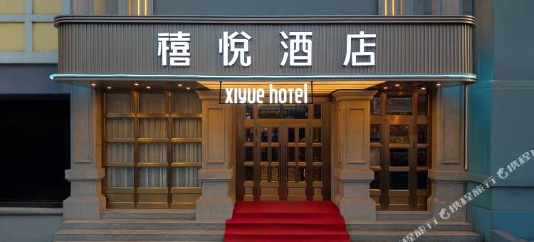 哈尔滨禧悦酒店(中央大街防洪纪念塔店)图片