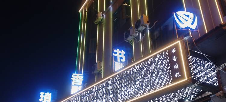 书香锁忆酒店图片