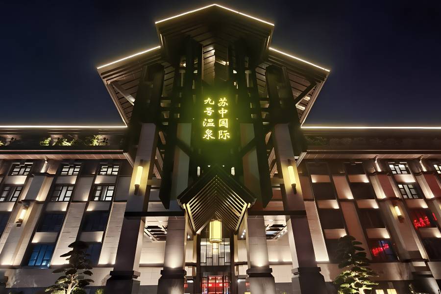 泰州泰興九號温泉酒店