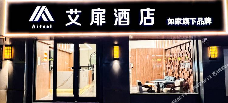 艾扉酒店(盐城响水店)图片