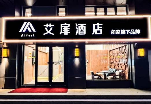 如家艾扉酒店(盐城响水清华园店)