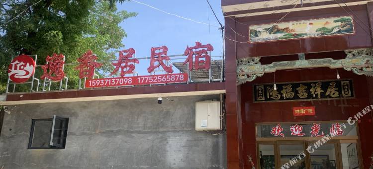 登封逸香居民宿(少林景区店)图片