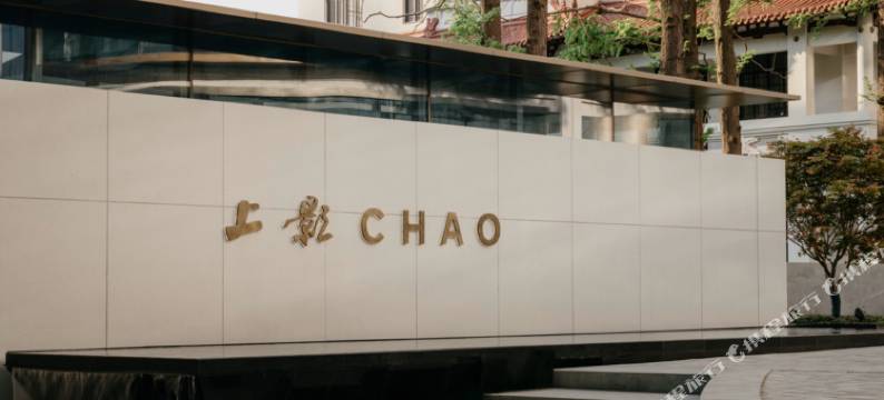 上海上影CHAO酒店图片