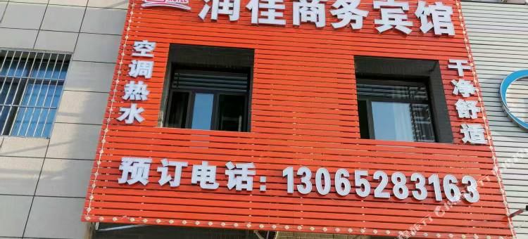 润佳商务宾馆(黑风关古镇店)图片