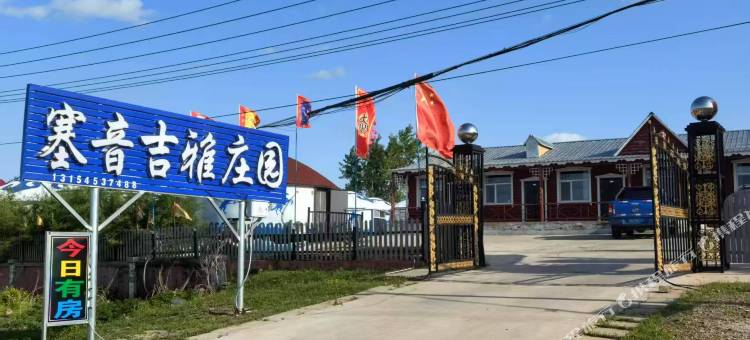 黑山头塞音吉雅庄园图片