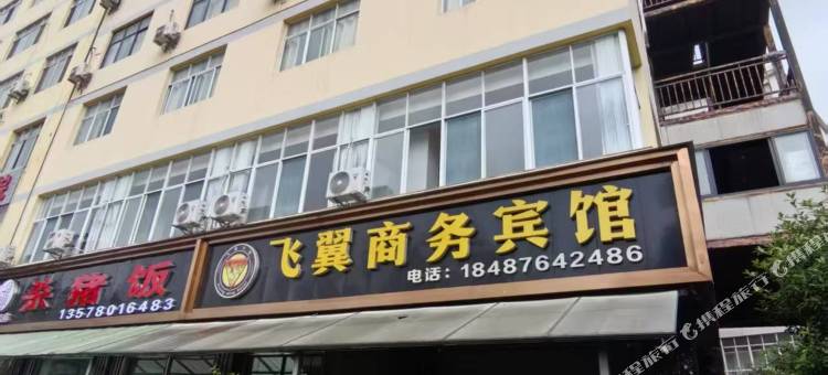 飞翼商务宾馆图片