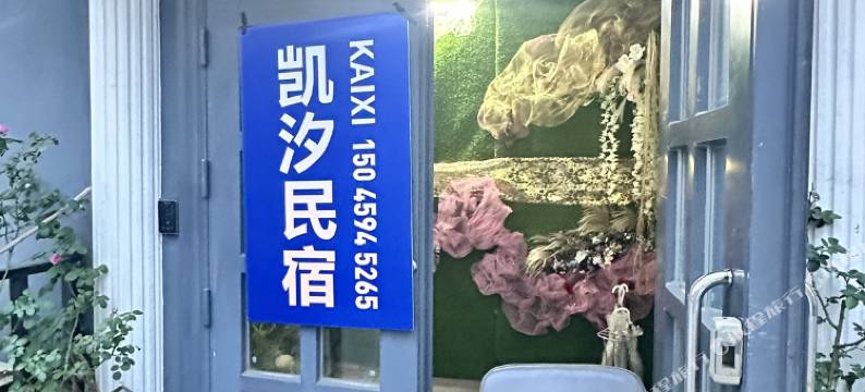 威海凯汐民宿图片