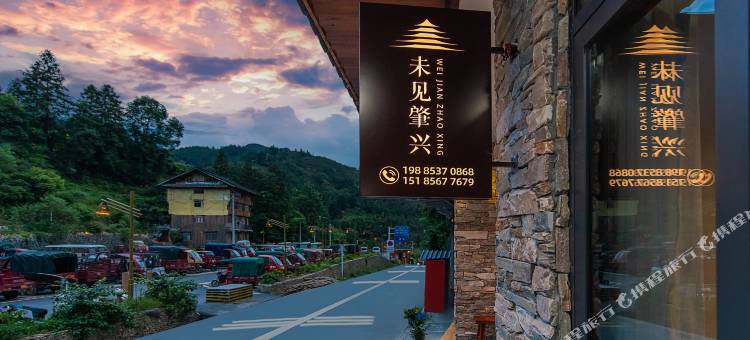 未见肇兴民宿(肇兴侗寨店)图片