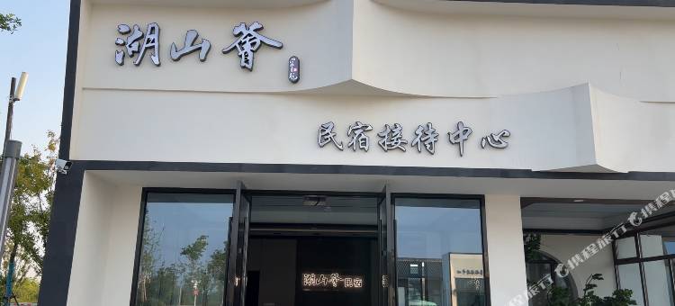 湖山荟民宿接待中心图片