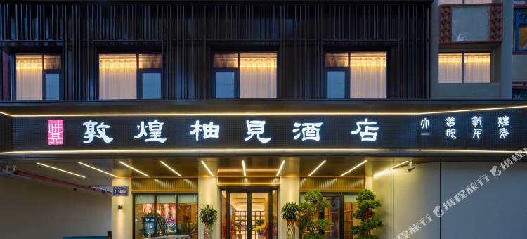 敦煌柚见酒店(沙洲夜市店)图片