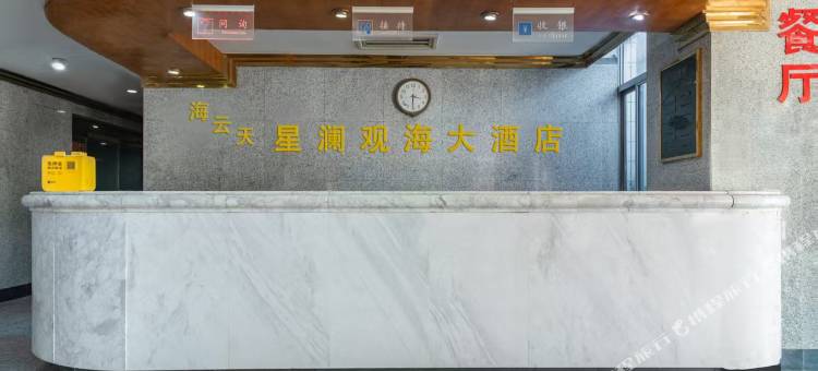 海云天星澜观海酒店图片
