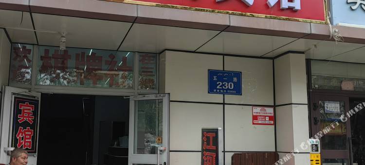 江河宾馆(乌鲁木齐自治区中医院和田二街店)图片