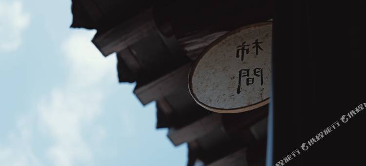 SHIJIAN柿间(扬州东关街店)图片