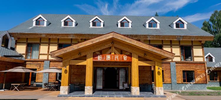 白哈巴松漫民宿图片