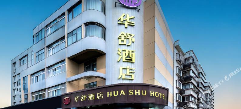华舒酒店(上海青浦新城地铁站东方商厦店)图片