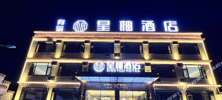 星柚酒店图片