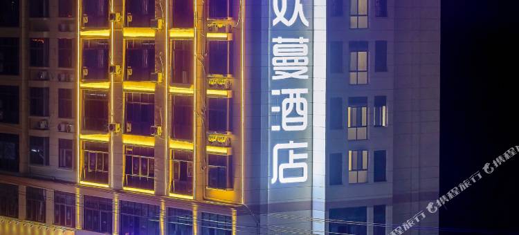 欢蔓酒店(石城东站店)图片