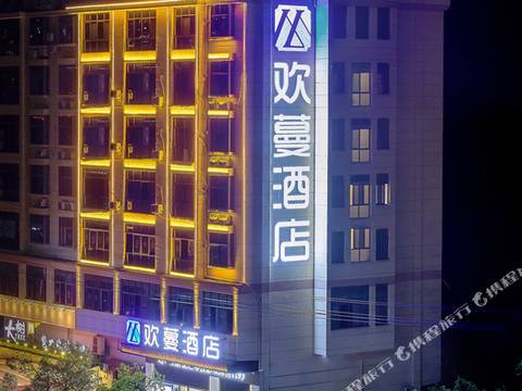 欢蔓酒店(石城东站店)