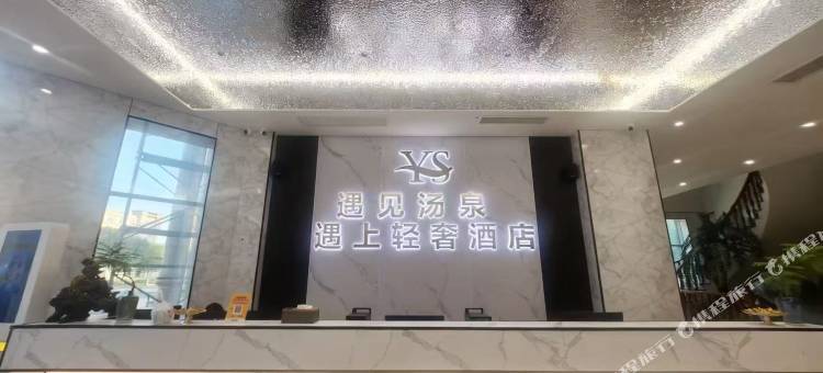 遇上轻奢酒店图片