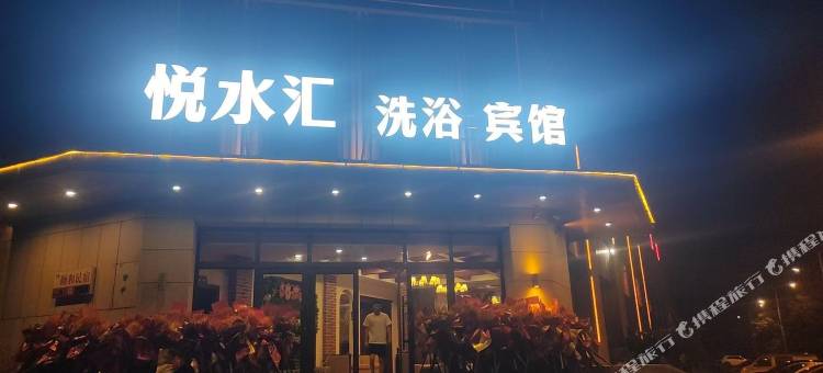 悦水汇洗浴宾馆图片