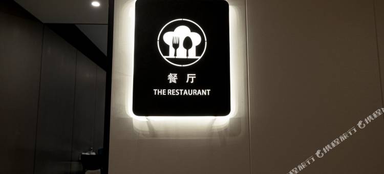 云端酒店(三门峡南站店)图片