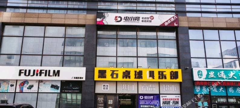 电小竞·电竞酒店图片