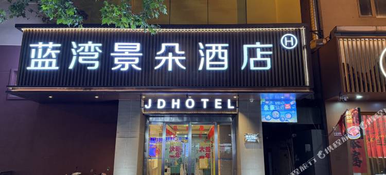 蓝湾景朵酒店(沭阳中央商场人民中路店)图片