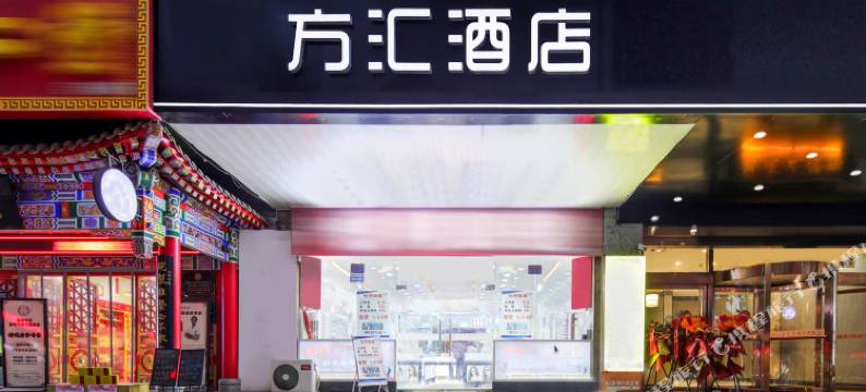 宝鸡方汇酒店图片