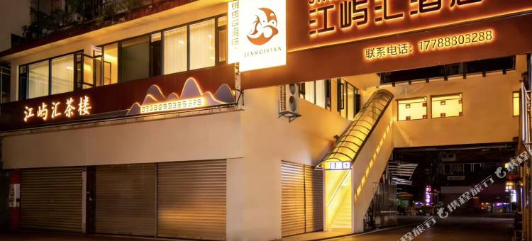 雅安江屿汇酒店图片