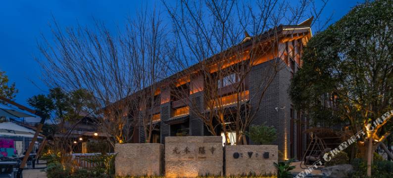 元禾隐寺·UNIT TEMPLE(龙兴寺店)图片