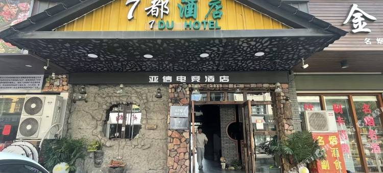 亚信电竞民宿(金华义乌万达广场店)图片