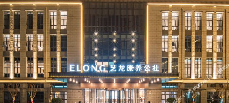 艺龙康养公社(黄山祁门南站店)图片