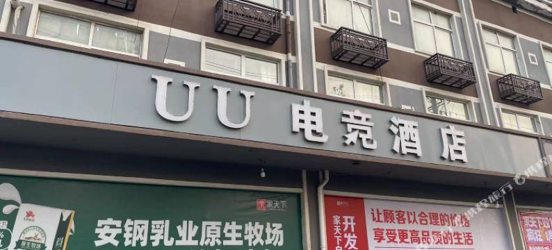 UU电竞酒店图片