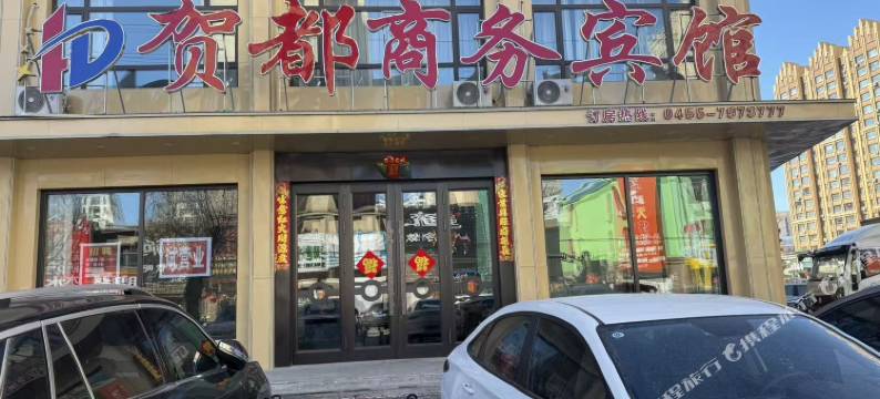 贺都商务宾馆图片