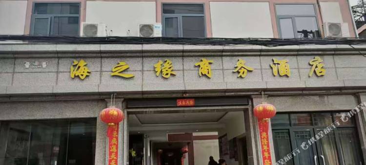 勐海海之缘商务酒店图片