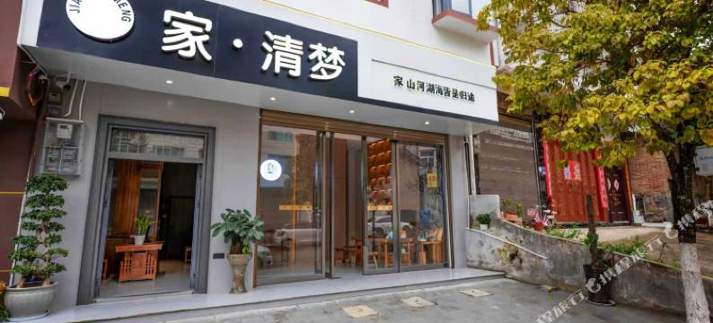 家·清梦民宿图片