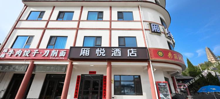 永济厢悦酒店(普救寺店)图片