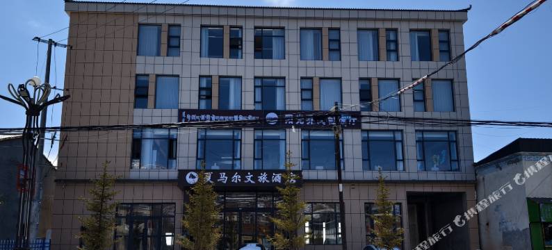 河南县夏马尔文旅酒店图片