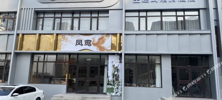 花嫁囍阁主题式酒店图片