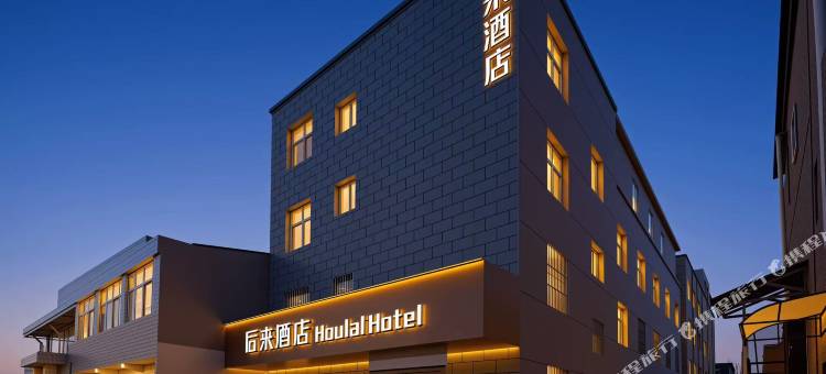 后来酒店(西安咸阳国际机场店)图片