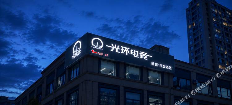 光环电竞酒店图片