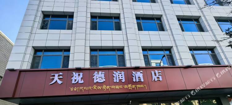 天祝德润酒店图片