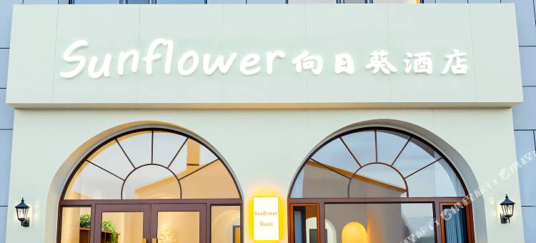 Sunflower向日葵酒店图片