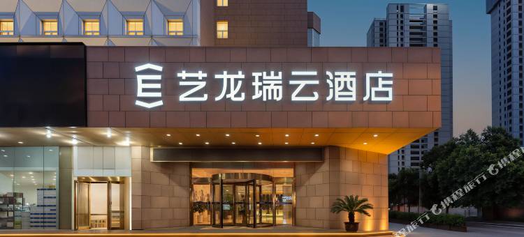 艺龙瑞云酒店(河南博物院国贸360店)图片