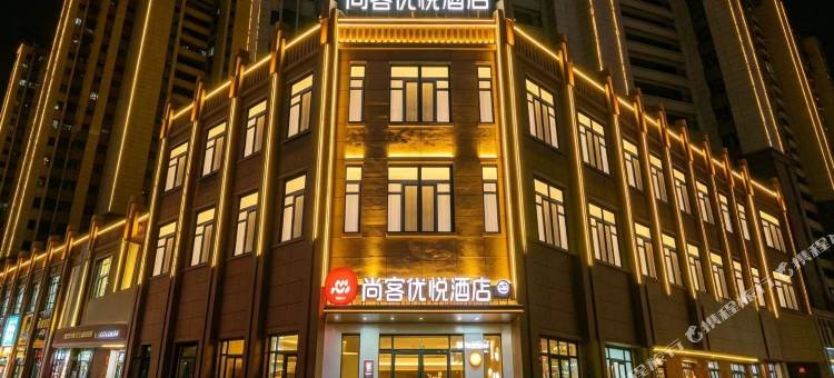 尚客优悦酒店(岷州不夜城店)图片