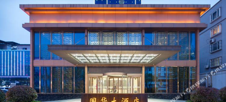 滑县国华大酒店(道口古镇店)图片