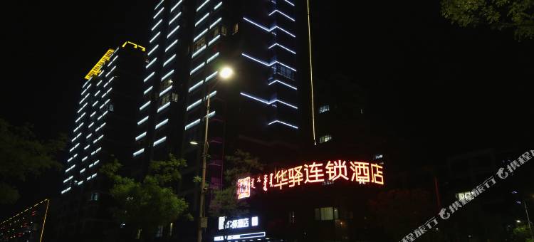 华驿连锁酒店(喀左店)图片